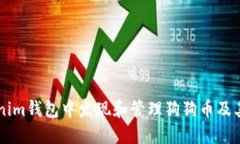 如何在Tokenim钱包中发现和