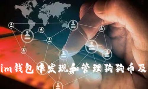 如何在Tokenim钱包中发现和管理狗狗币及其他加密货币