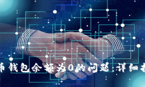 如何解决狗狗币钱包余额为0的问题：详细指南和常见问答