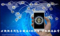 如何解决狗狗币钱包余额