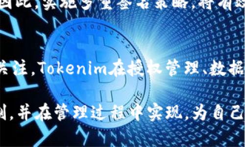 bianoti如何有效管理和Tokenim授权数量，提升数字资产的安全性/bianoti
Tokenim, 授权管理, 数字资产安全, 区块链技术/guanjianci

在数字经济时代，Tokenim作为一种新兴的区块链技术和数字资产管理工具，正受到越来越多用户的关注。然而，随着Tokenim的使用日益普及，如何有效管理和Tokenim授权数量，成为了广大用户关注的热点话题。本文将深入探讨Tokenim授权的相关概念、管理策略以及方法，以期帮助用户更好地理解和应用Tokenim。文章还将回答几个与这一主题相关的问题，提供全面的指导。

Tokenim的基本概念及其作用
Tokenim是一种基于区块链的数字资产管理工具，其名称来源于“token”和“management”的结合。通过Tokenim，用户可以轻松创建、管理和传输各种数字资产。Tokenim的核心功能围绕授权、交易和安全性展开，尤其是在数字货币和智能合约的背景下，Tokenim的应用显得尤为重要。

在Tokenim的使用中，授权是一个至关重要的环节。每当用户创建或管理数字资产时，他们都需要为其授权。授权数量的合理管理能够确保资产的安全性及操作的灵活性，而不当的授权管理则可能导致安全隐患，甚至资产损失。因此，理解Tokenim的授权机制是成功使用这一工具的基础。

Tokenim授权数量的定义及影响因素
Tokenim授权数量指的是用户在使用Tokenim管理数字资产时，所设置的授权级别及数量。这些授权数量可以直接影响用户对资产的控制能力，授权数量可以提高数字资产的安全性、灵活性和使用效率。

影响Tokenim授权数量的因素主要包括以下几个方面：
ul
    listrong用户需求：/strong不同用户在资产管理中的需求不同，有些用户可能需要较高的授权数量以满足复杂的交易需求，而有些用户则可能希望保持最低的授权数量以降低风险。/li
    listrong资产种类：/strong不同种类的数字资产可能需要不同的授权数量，比如某些资产可能需要多重签名才能进行转账，而其他资产则不需要。/li
    listrong安全策略：/strong用户的安全策略在授权数量的设置上也起着重要的作用。为了提高安全性，用户可能选择较低的授权数量。/li
/ul

如何Tokenim授权数量
Tokenim授权数量是一项重要的管理任务，它可以有效提高用户在使用数字资产时的安全性和灵活性。以下是一些建议：

ul
    listrong评估资产需求：/strong首先，用户需要评估自己管理的资产类型及其使用场景，根据实际需求选择合适的授权数量。避免autorization过多导致的操作复杂化，或过少导致的安全隐患。/li
    listrong实施最小权限原则：/strong根据最小权限原则，用户应该只为不必要的操作授予授权。这是一种良好的安全实践，可以减少潜在的风险。/li
    listrong定期审查授权设置：/strong用户应定期审查自己的授权设置，确保仍然符合当前的业务需求。如果发现多余的授权，应及时进行调整。/li
    listrong借助智能合约实现自动管理：/strong利用区块链技术中的智能合约，可以实现授权的自动化管理，提高效率，降低人工操作的错误率。/li
/ul

Tokenim授权的常见问题与解答

h41. 什么是Tokenim的授权机制？/h4
Tokenim的授权机制主要是为用户在管理数字资产时提供一种安全灵活的操作手段。用户在Tokenim平台上管理资产时，通常需要设定权限级别，以便决定哪些操作可以被执行，哪些不可以。这种机制不仅保障了用户对资产的控制能力，还为资产的安全提供了必要的基础。

h42. Tokenim授权数量过多会有什么影响？/h4
当Tokenim授权数量过多时，用户可能面临一系列风险和挑战。首先，过多的授权会导致操作复杂化，降低用户的操作效率;其次，增加的授权数量意味着潜在的安全隐患，攻击者更容易利用权限进行恶意操作。此外，当授权数量过多时，资产的管理和监控变得更加困难，增加了管理成本。

h43. 如何发现并删除不必要的授权？/h4
为发现并删除不必要的授权，用户需要定期审查自己的授权设置。可以通过查看历史记录、操作日志等方式来识别哪些授权是冗余的。定期进行审计，还可以利用区块链技术提供的透明性和可追溯性，对授权进行全面评估，确保每一个授权都是必要的，并且符合当前的业务需求。

h44. Tokenim的授权数量与资产安全的关系？/h4
授权数量与资产安全的关系十分紧密。合理的授权数量可以有效地保护用户资产，避免误操作甚至恶意攻击。然而，如果用户对授权数量的管理不当，可能导致资产安全漏洞，增加被盗取或损失的风险。因此，用户需要依据自身需求和资产特性，科学合理地进行授权设置，以提升数字资产的安全性。

h45. Tokenim是否支持多重签名？/h4
是的，Tokenim平台通常支持多重签名机制，它允许用户为资产设置多个签名地址，增强安全性。多重签名可以有效防止单点失败，确保即使某个私钥泄露，资产也不易被盗用。因此，实施多重签名策略，将有效提升用户的资产管理安全性。

h46. Tokenim的未来发展趋势是什么？/h4
随着区块链技术的不断发展，Tokenim的使用场景也将越来越丰富。未来，Tokenim可能会在金融、供应链、身份认证等领域得到更广泛的应用。此外，随着用户对安全性的日益关注，Tokenim在授权管理、数据隐私保护等方面的功能也将不断升级，向更加智能化、自动化的方向发展。

综上所述，Tokenim的授权管理是一项复杂但十分重要的任务，合理的授权数量对于数字资产的安全性至关重要。希望通过本文的讨论，用户能够更好地理解Tokenim授权机制，并在管理过程中实现，为自己的数字资产保驾护航。