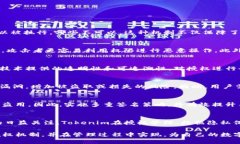 bianoti如何有效管理和Tok