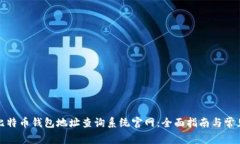 如何使用比特币钱包地址查询系统官网：全面指