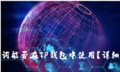 TokenIM 2.0的助记词能否在