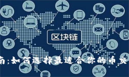 全面指南：如何选择最适合你的币交易所App
