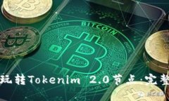 如何玩转Tokenim 2.0节点：完