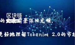 णाtokenim2.0在国外的用户