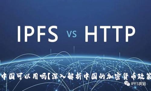 Crypto在中国可以用吗？深入解析中国的加密货币政策与合法性