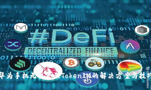 华为手机无法更新TokenIM的解决方案与技巧