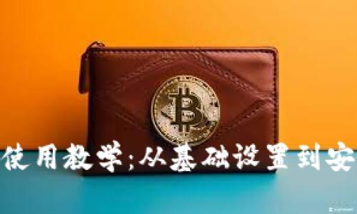 Tokenim钱包使用教学：从基础设置到安全管理全解析
