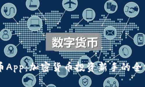 揭秘OK币App：加密货币投资新手的全方位指南