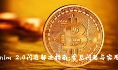 Tokenim 2.0闪退解决指南：常