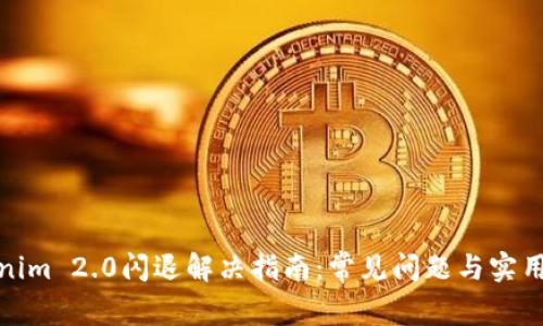 Tokenim 2.0闪退解决指南：常见问题与实用技巧