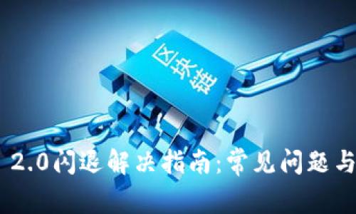 Tokenim 2.0闪退解决指南：常见问题与实用技巧