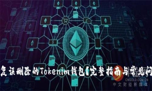 如何恢复误删除的Tokenim钱包？完整指南与常见问题解答