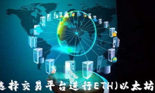 
如何选择交易平台进行ETH（以太坊）交易