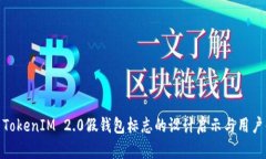 探索TokenIM 2.0假钱包标志的