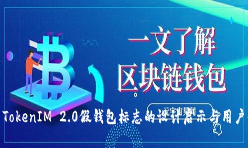 探索TokenIM 2.0假钱包标志的设计启示与用户体验
