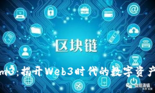 Tokenim3：揭开Web3时代的数字资产新篇章