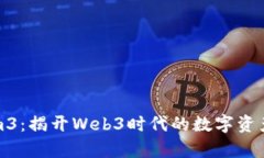 Tokenim3：揭开Web3时代的数