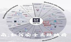 Tokenim 代币提取指南：如何
