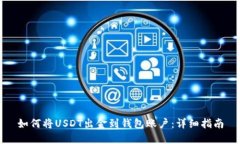 如何将USDT出金到钱包账户