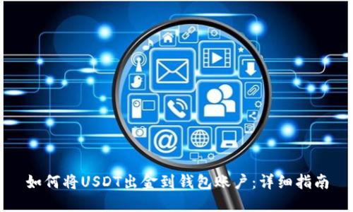 如何将USDT出金到钱包账户：详细指南