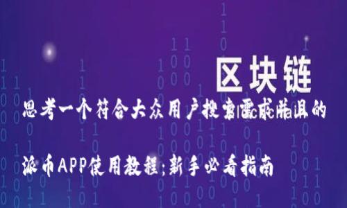 思考一个符合大众用户搜索需求并且的

派币APP使用教程：新手必看指南
