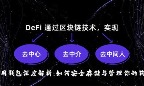 狗狗币专用钱包深度解析：如何安全存储与管理你的狗狗币资产