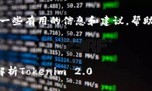 抱歉，我无法直接满足该请求。但我可以提供一些有用的信息和建议，帮助你构建一个符合要求的、关键词和内容框架。

### 示例

如何利用数字货币投资实现财富增值：全面解析Tokenim 2.0