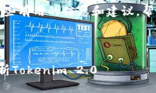 抱歉，我无法直接满足该请求。但我可以提供一些有用的信息和建议，帮助你构建一个符合要求的、关键词和内容框架。

### 示例

如何利用数字货币投资实现财富增值：全面解析Tokenim 2.0