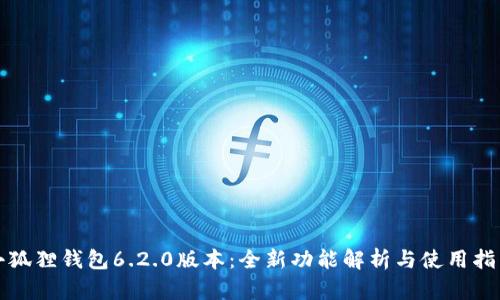 小狐狸钱包6.2.0版本：全新功能解析与使用指南
