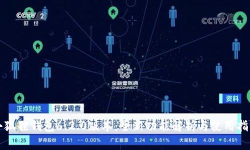 小狐狸钱包6.2.0版本：全新功能解析与使用指南