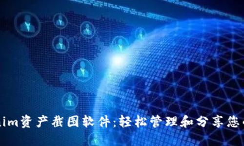 掌握Tokenim资产截图软件：轻松管理和分享您的数字资产