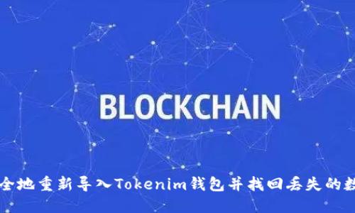 如何安全地重新导入Tokenim钱包并找回丢失的数字货币