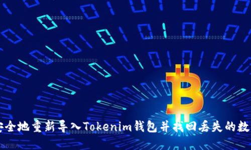 如何安全地重新导入Tokenim钱包并找回丢失的数字货币