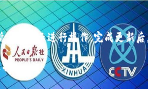 baiotiSafepal冷钱包使用全面指南：保护你的加密资产/baioti
Safepal冷钱包, 加密资产, 钱包使用教程, 数字货币安全/guanjianci

在如今数字货币蓬勃发展的时代，加密资产的安全性变得尤为重要。许多用户都在寻找可靠的方式来存储自己的数字资产，而Safepal冷钱包正是一个备受推崇的选择。本文将详细介绍Safepal冷钱包的使用教程，确保您在使用中能够有效地保护您的加密资产，并提供关于Safepal冷钱包的相关问题解答。

什么是Safepal冷钱包？
Safepal冷钱包是一种硬件钱包，旨在安全存储各种加密货币。与在线钱包或热钱包不同，冷钱包不连接到互联网，这意味着它们更不易受到黑客攻击。Safepal采用了一系列安全技术，包括离线密钥生成和存储、密码保护以及双重认证等，确保用户的加密资产安全。使用Safepal冷钱包，用户可以办理各种交易，如发送、接收和管理其数字货币资产，而不必担心受到网络攻击的威胁。

如何设置Safepal冷钱包？
设置Safepal冷钱包的过程相对简单，以下是详细步骤：

ol
    listrong购买Safepal冷钱包：/strong确保从官方渠道购买Safepal冷钱包，以保证其真实性和安全性。/li
    listrong下载Safepal应用：/strong在App Store或Google Play上搜索并下载Safepal官方应用。/li
    listrong开机并选择语言：/strong长按电源按钮，开机后选择您所需的语言。/li
    listrong创建新钱包或恢复钱包：/strong如果这是您的第一台设备，选择“创建新钱包”；如果您有助记词，可以选择“恢复钱包”。/li
    listrong设置密码：/strong创建一个强密码，以保护您的钱包安全。/li
    listrong备份助记词：/strongSafepal会生成一个12或24个单词的助记词，请务必将其写下并安全存放。它是您恢复钱包的唯一方式。/li
    listrong完成设置：/strong确认您的设置并开始使用Safepal冷钱包。/li
/ol

如何使用Safepal冷钱包进行交易？
使用Safepal冷钱包进行交易的步骤如下：

ol
    listrong打开应用：/strong启动Safepal应用程序并输入您的密码。/li
    listrong选择币种：/strong在主界面选择您想要交易的加密货币。/li
    listrong发送或接收：/strong选择“发送”或“接收”功能。对于发送，您需要输入收款地址和金额；对于接收，您可以获取您的钱包地址。/li
    listrong确认交易：/strong在确认交易页面仔细检查信息，确保无误后确认。/li
    listrong完成交易：/strong一旦交易被网络确认，您会收到相关通知。/li
/ol

Safepal冷钱包的安全性如何？
Safepal冷钱包的安全性是其最大的卖点之一。其主要安全特性包括：

ul
    listrong离线存储：/strong由于钱包本身不连接互联网，用户的私钥不会面临网络攻击的风险。/li
    listrong密码保护：/strong用户可以为Safepal设置强密码，保护钱包的安全性。/li
    listrong助记词备份：/strong用户在创建钱包时会生成助记词，确保钱包可以在丢失或损坏后恢复。/li
    listrong安全芯片：/strongSafepal内置了安全元素芯片，防止对私钥的非法访问。/li
    listrong定期更新：/strongSafepal公司会定期发布固件更新以修复安全漏洞，确保产品的长期安全性。/li
/ul

如何保护我的Safepal冷钱包？
为确保Safepal冷钱包的安全，用户可以采取以下措施：

ul
    listrong保持软件更新：/strong定期检查并安装Safepal的更新，以确保软件始终处于安全状态。/li
    listrong妥善保存助记词：/strong将助记词写下并存放在安全地点，避免与他人共享。/li
    listrong定期监控账户：/strong定期检查您的交易记录，及时发现异常交易，并采取措施。/li
    listrong使用双重认证（如果可用）：/strong启用双重身份验证，以增加帐户的安全性。/li
/ul

可能的相关问题

1. Safepal冷钱包支持哪些加密货币？
Safepal冷钱包支持多种主流和流行的加密货币，包括但不限于比特币（BTC）、以太坊（ETH）、瑞波币（XRP）、莱特币（LTC）等。用户可以在Safepal应用中查看支持的完整列表。此外，Safepal还支持部分ERC20、BEP20等Token，满足用户多样化的需求。

2. 如何恢复丢失的Safepal冷钱包？
如果用户丢失了Safepal冷钱包设备，但仍保留助记词，可以通过重新下载Safepal应用并选择“恢复钱包”来恢复钱包。输入助记词后，钱包将恢复到丢失前的状态，包括所有的交易记录和资产余额。安全起见，确保助记词的安全存储。

3. 使用Safepal冷钱包的费用是多少？
Safepal冷钱包本身的成本会根据不同的型号和购买渠道有所浮动。同时，用户在进行交易时还需支付网络费用，这些费用与所使用的区块链有关。例如，以太坊网络的交易费用（gas费）相对较高，而比特币的交易费用可能会因网络拥挤程度而变化。为了避免不必要的费用，用户应选择合适的交易时间进行操作。

4. Safepal冷钱包与热钱包的区别是什么？
Safepal冷钱包属于硬件冷钱包，不连接互联网，提供更高的安全性。而热钱包是指与互联网相连的软件钱包，方便快捷，但因其连接网络而易受黑客攻击。热钱包适合日常小额交易，而冷钱包更适合存储长期投资的大额资产。用户应根据自己的需求选用合适的钱包类型。

5. 如果我的Safepal冷钱包被盗，应该怎么办？
如果您的Safepal冷钱包被盗，首先要立即更改与该 wallet 相关的所有密码，并通知您所使用的交易所或平台。若您有助记词，可以在另一台设备上恢复并转移资产。同时，建议定期进行资金转移和安全检查，以减少损失风险。

6. 如何进行Safepal冷钱包的固件更新？
进行Safepal冷钱包的固件更新非常简单。在Safepal应用内，您可以找到“设置”选项，然后在“固件更新”部分检查是否有新版本可供下载。确保在更新时钱包连接稳定，并遵循屏幕提示进行操作。完成更新后，冷钱包将提供更好的安全性和用户体验。

以上是关于Safepal冷钱包的全面指南和相关问题的解答，希望能帮助您更好地使用钱包并保护您的加密资产！如果您还有其他问题或疑虑，欢迎随时咨询相关专家或在线支持。