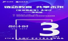 ETH币手机挖矿：官方下载