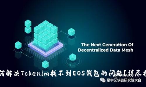 如何解决Tokenim找不到EOS钱包的问题？详尽指南