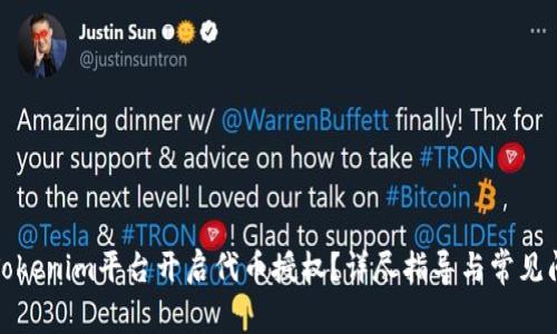 如何在Tokenim平台开启代币授权？详尽指导与常见问题解答
