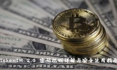 TokenIM 2.0 密码规则详解与