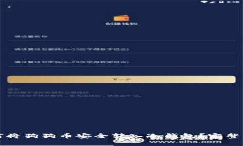 如何将狗狗币安全转入冷钱包？完整指南
