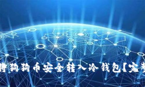 如何将狗狗币安全转入冷钱包？完整指南