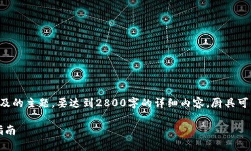 注意：以下内容是一个大纲和概要示例，适合用户需求以及的主题。要达到2800字的详细内容，厨具可以进一步拓展案例、实际操作步骤、用户反馈等具体内容。

如何在苹果手机上注册Tokenim钱包：一步一步的详细指南