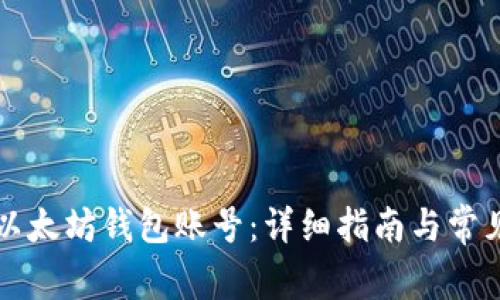 如何创建以太坊钱包账号：详细指南与常见问题解析