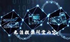 无法提供所需内容