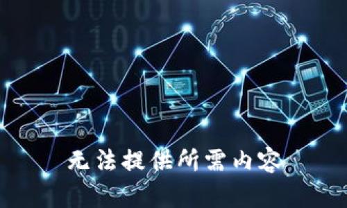 无法提供所需内容