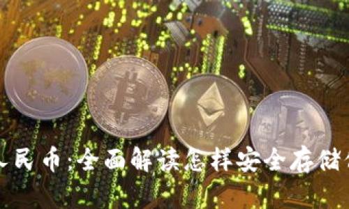 冷钱包支持人民币：全面解读怎样安全存储你的数字资产