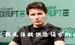 抱歉，我无法提供您请求