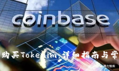 如何在淘宝购买Tokenim：详细指南与常见问题解答